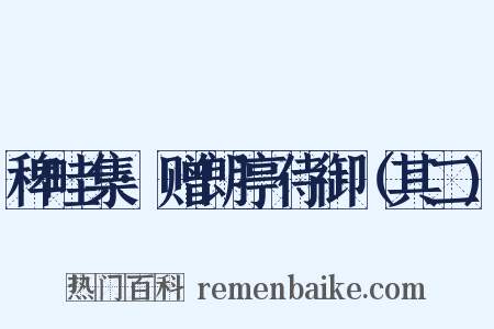 稗畦集·赠朗亭侍御（其二)是什么意思的图片